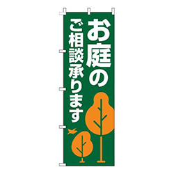 お庭のご相談承ります木深緑
