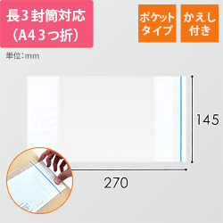 デリバリーパック ポケットタイプ 長3サイズ用 145×270mm（100枚入）PA-033T