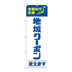 全国旅行支援地域クーポン使えます青