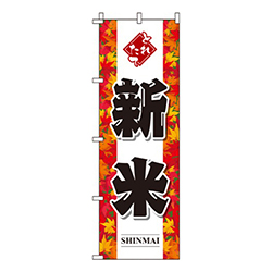 新米紅葉白