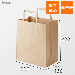 手提げ紙袋（茶・平紐・幅220×マチ130×高さ255mm）