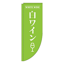 白ワイン黄緑Rのぼり(棒袋仕様)