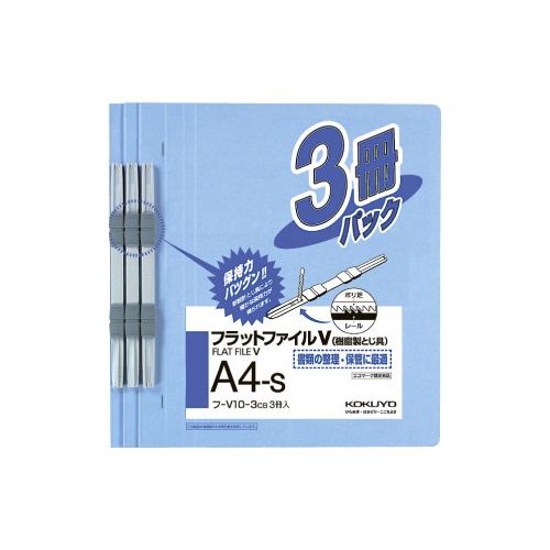 フラットファイルＶ樹脂とじ具　Ａ４縦　鮮青３冊