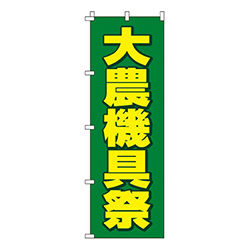 大農機具祭  