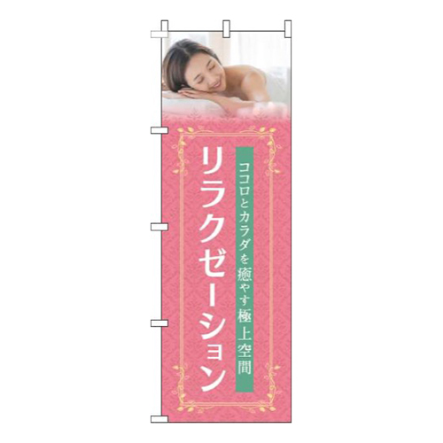 リラクゼーションピンク