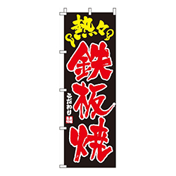 鉄板焼  