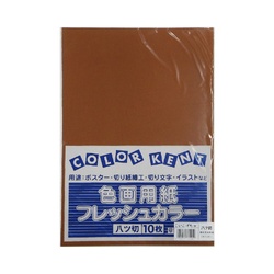 再生色画用紙　八切　こいこげちゃ　１０枚