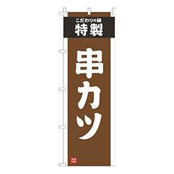 串かつ茶色