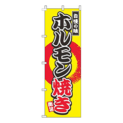 ホルモン焼き黄色