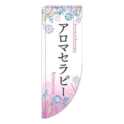 アロマセラピー草花ピンクRのぼり(棒袋仕様)