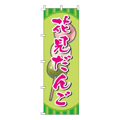 花見だんご絵緑