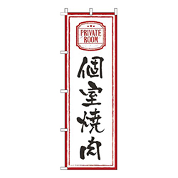個室焼肉白