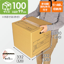 【宅配100サイズ】 引っ越し・梱包用 ダンボール箱（持ち手穴つき）