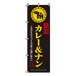 本場カレー＆ナン