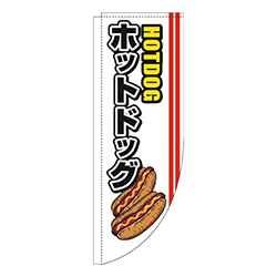 ホットドッグ線赤Rのぼり(棒袋仕様)