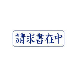 クイックスタンパー　Ｍタイプ（ヨコ）　請求書在中