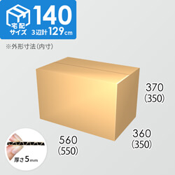 【宅配140サイズ】ダンボール箱(550×350×350) 5mm A/F K6×強化芯180g×K6