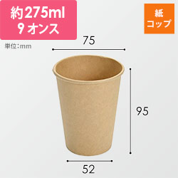 紙コップ 9オンス 未晒 275cc