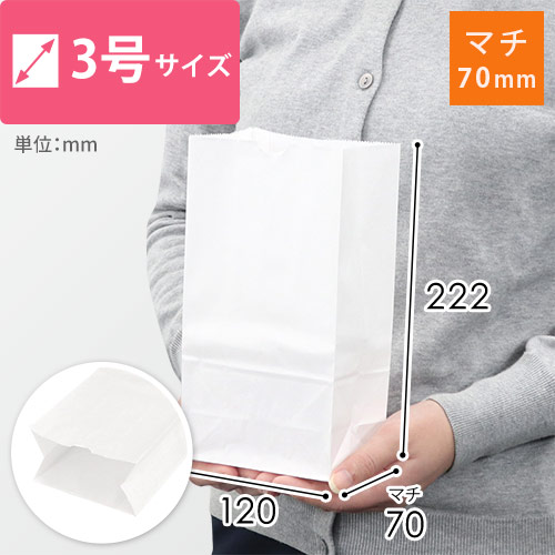 【特別価格】角底袋 3号（白・幅120×マチ70×高さ222mm）