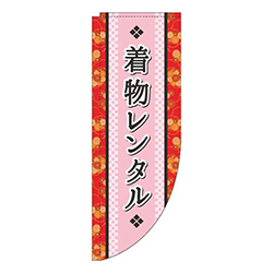 着物レンタルピンクRのぼり(棒袋仕様)