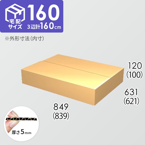 宅配160サイズ】ダンボール箱(839×621×100) 5mm A/F K5×K5