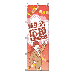 新生活応援キャンペーン赤人物