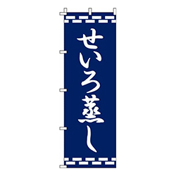 せいろ蒸し紺