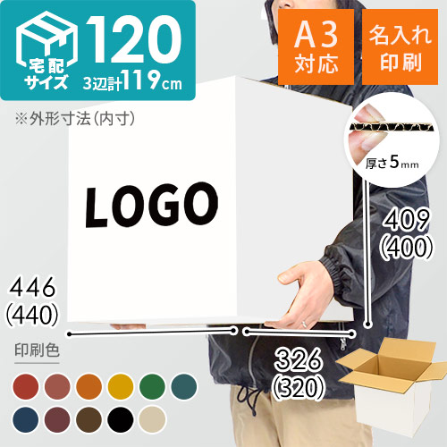 【名入れ印刷】宅配120サイズ A3サイズダンボール箱 白