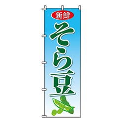 そら豆
