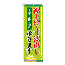 裾上げ・寸法直し丁寧な仕上げ黄緑