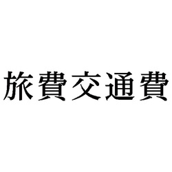 科目印　旅費交通費