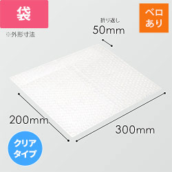 エアキャップクリア 平袋 フラップあり 3層タイプ（300×200+50mm）