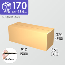 【宅配170サイズ】ダンボール箱(900×350×350) 5mm A/F K5×K5