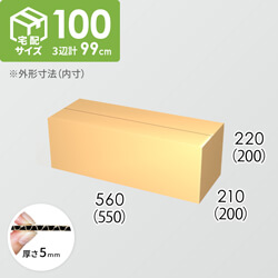 【宅配100サイズ】ダンボール箱(550×200×200) 5mm A/F K6×強化芯180g×K6