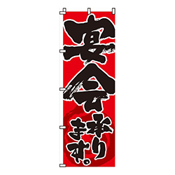 宴会承ります。