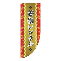 着物レンタルゴールド風Rのぼり(棒袋仕様)