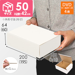 【宅配50サイズ】 ダンボール箱（白、DVD・小物用）
