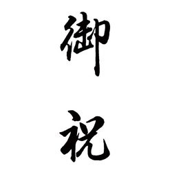 Ｘスタンパー　贈答用　（御祝）
