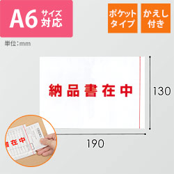 デリバリーパック ポケットタイプ A6サイズ用 130×190mm PA-060T