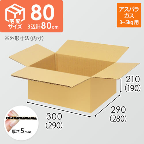 【アスパラガス3~5kg用】宅配80サイズ・ダンボール箱（290×280×190mm）