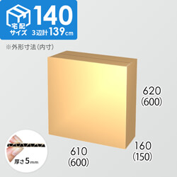 【宅配140サイズ】ダンボール箱(600×150×600) 5mm A/F K5×K5
