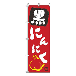 黒にんにく赤