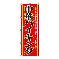 中華バイキング