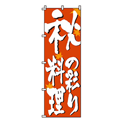 秋料理