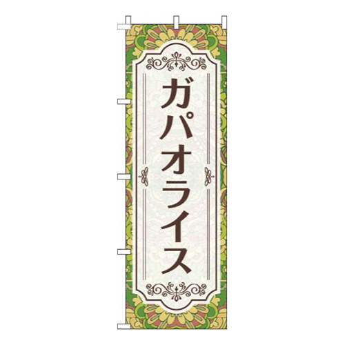 ガパオライス柄黄緑