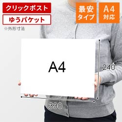 【最安特価】＜クリックポスト・ゆうパケット＞A4メール便対応・厚紙封筒（開封ジッパー付き）