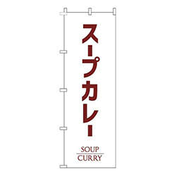 スープカレー白