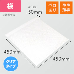 エアキャップクリア 平袋 フラップあり 内粒（450×450+50mm）