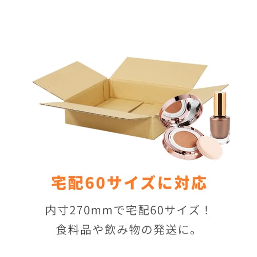 宅配60サイズ】食品・飲料・酒類向けダンボール箱（270×224×55mm）3mm