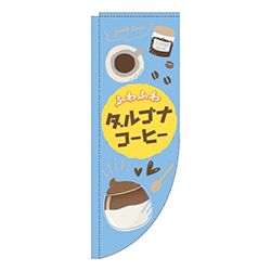 ダルゴナコーヒー水色Rのぼり(棒袋仕様)